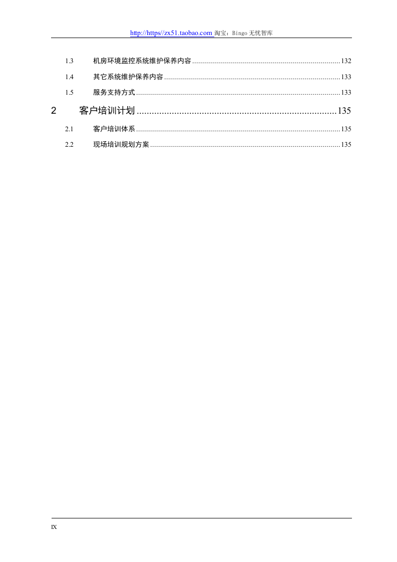 精品数据中心机房建设方案.docx 第9页
