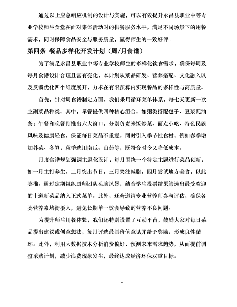 永昌县职业中等专业学校食堂委托经营项目.docx 第12页