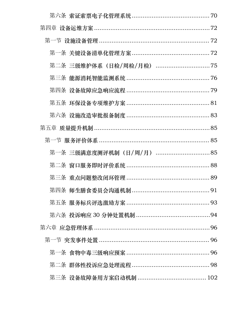永昌县职业中等专业学校食堂委托经营项目.docx 第4页