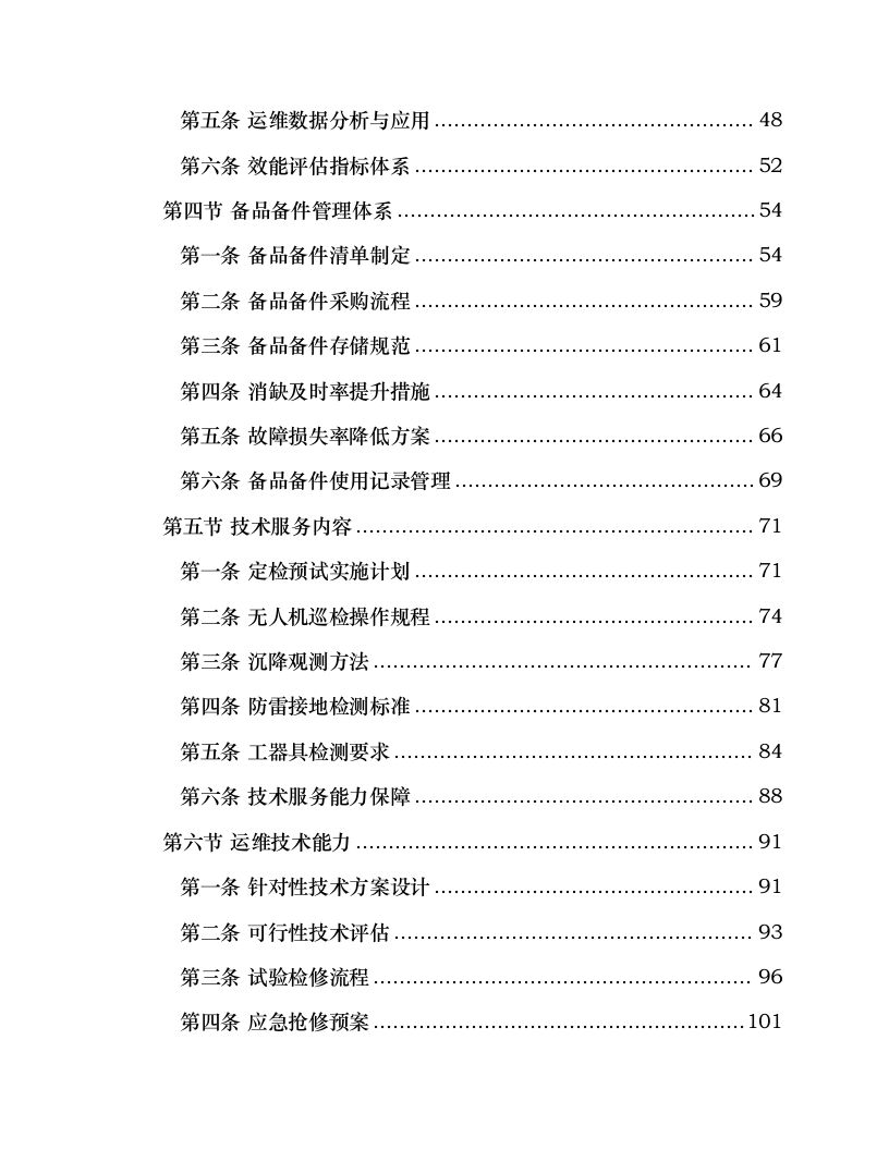 发电项目及储能项目生产运维采购项目.docx 第3页