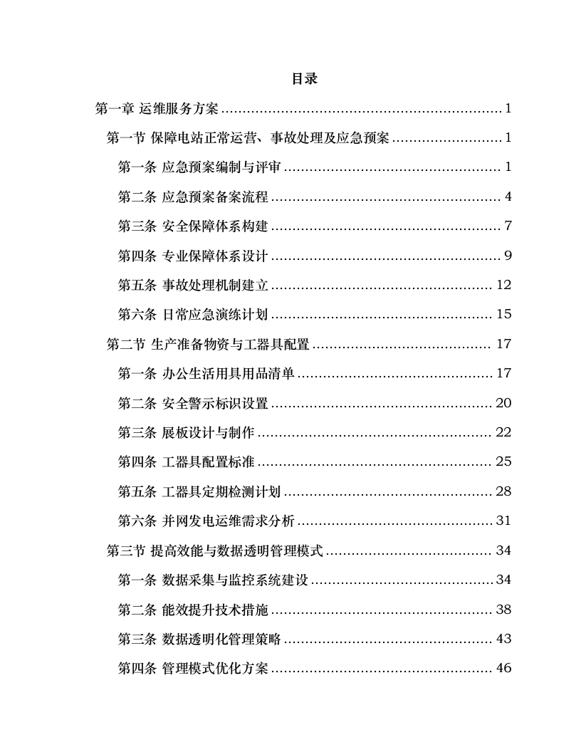发电项目及储能项目生产运维采购项目.docx 第2页