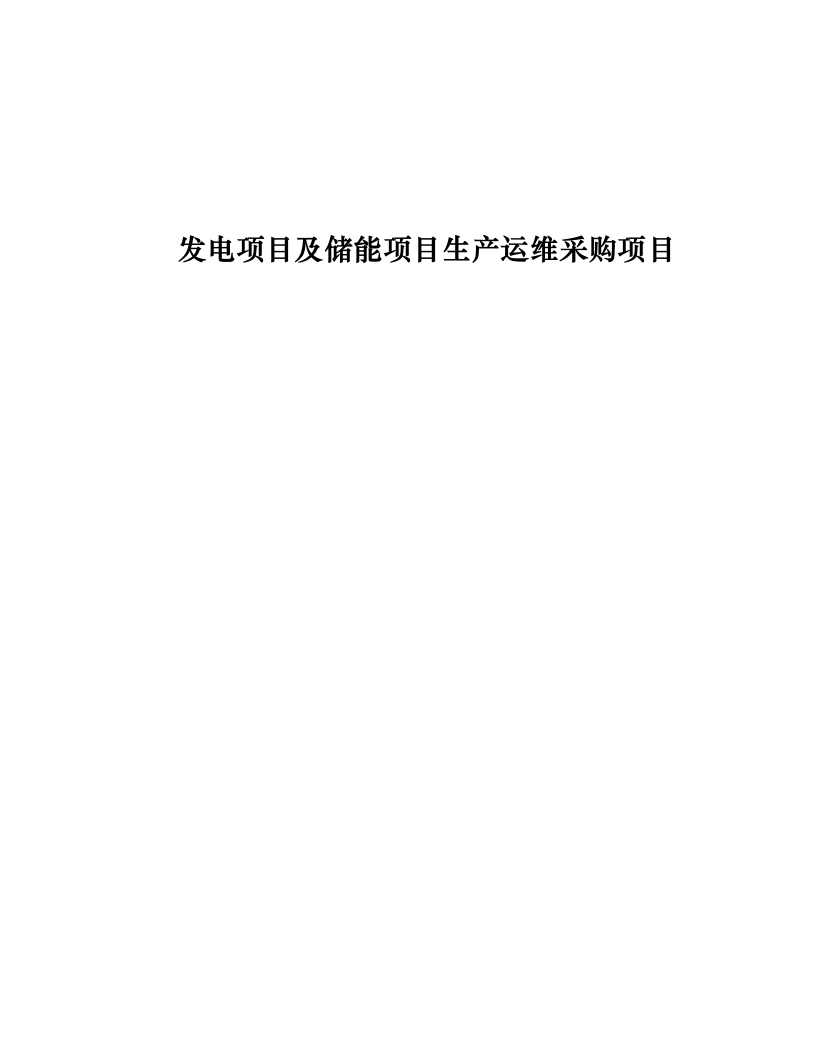 发电项目及储能项目生产运维采购项目.docx 第1页