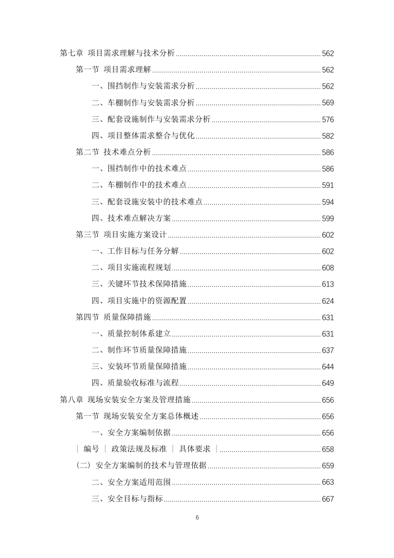 围挡、车棚及配套设施制作安装服务883页.docx 第6页