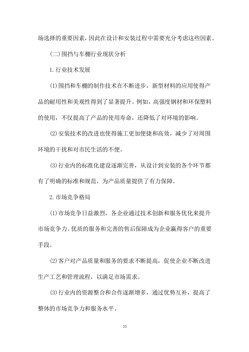 围挡、车棚及配套设施制作安装服务883页.docx 第10页