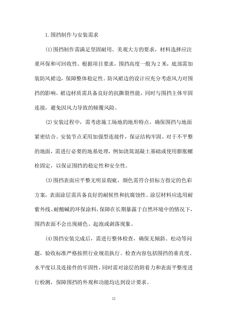 围挡、车棚及配套设施制作安装服务883页.docx 第12页