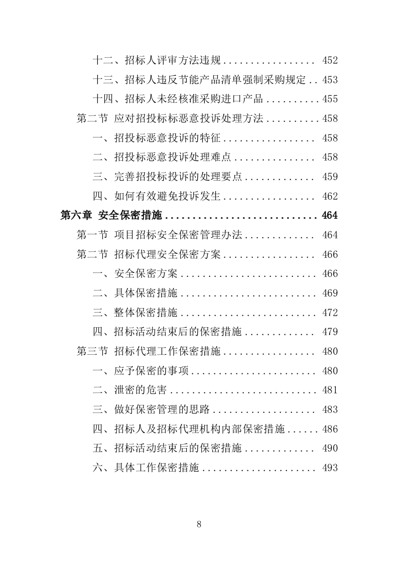 招标代理服务方案（2024修订版）501页.doc 第9页