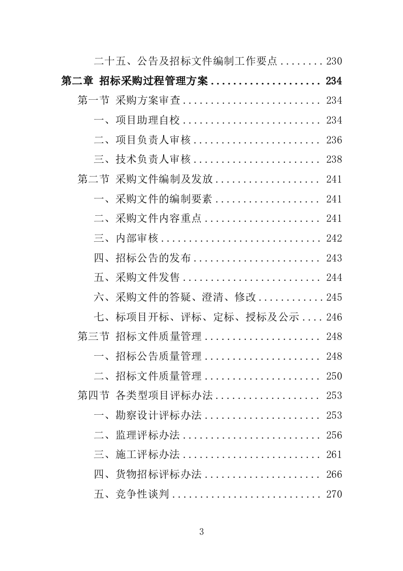 招标代理服务方案（2024修订版）501页.doc 第4页