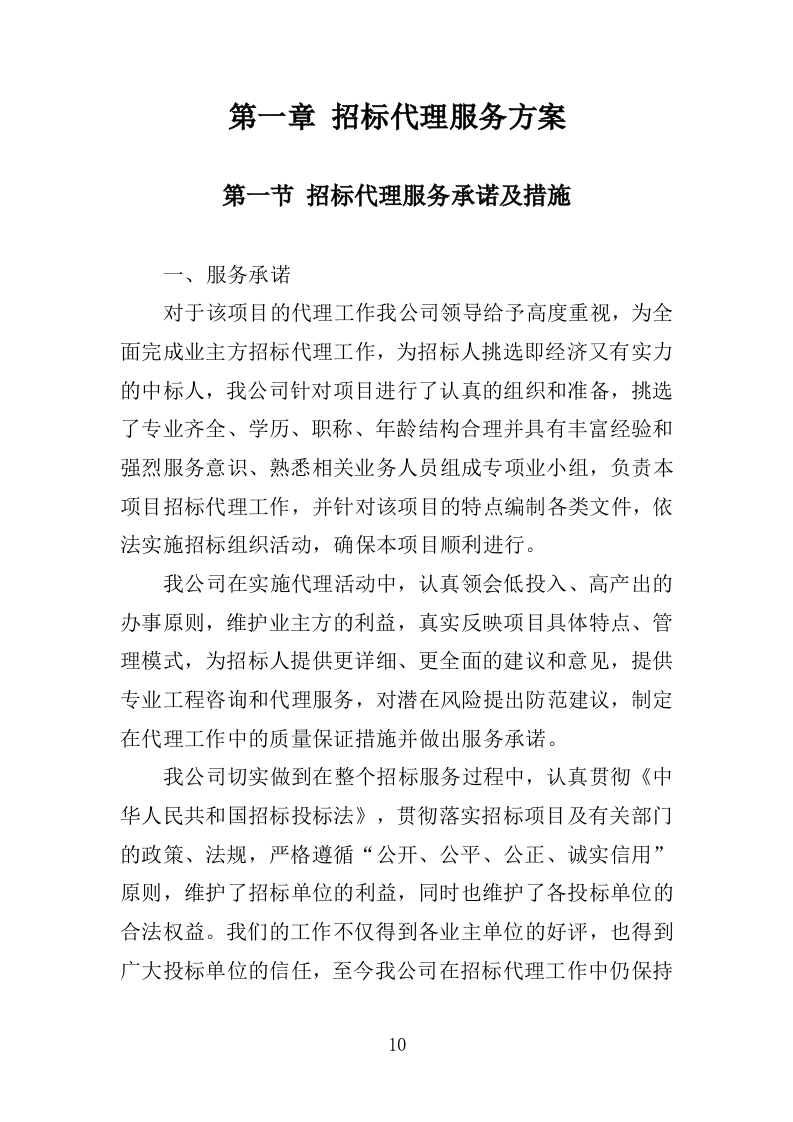 招标代理服务方案（2024修订版）501页.doc 第11页