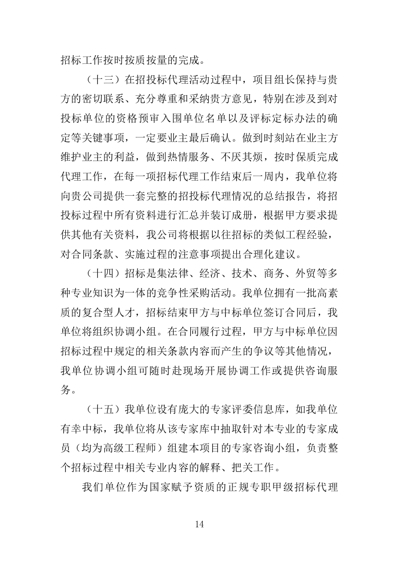 招标代理服务方案（2024修订版）501页.doc 第15页
