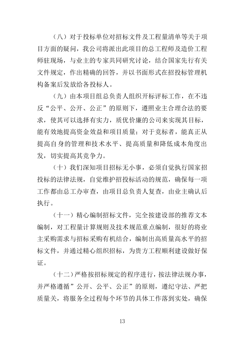 招标代理服务方案（2024修订版）501页.doc 第14页