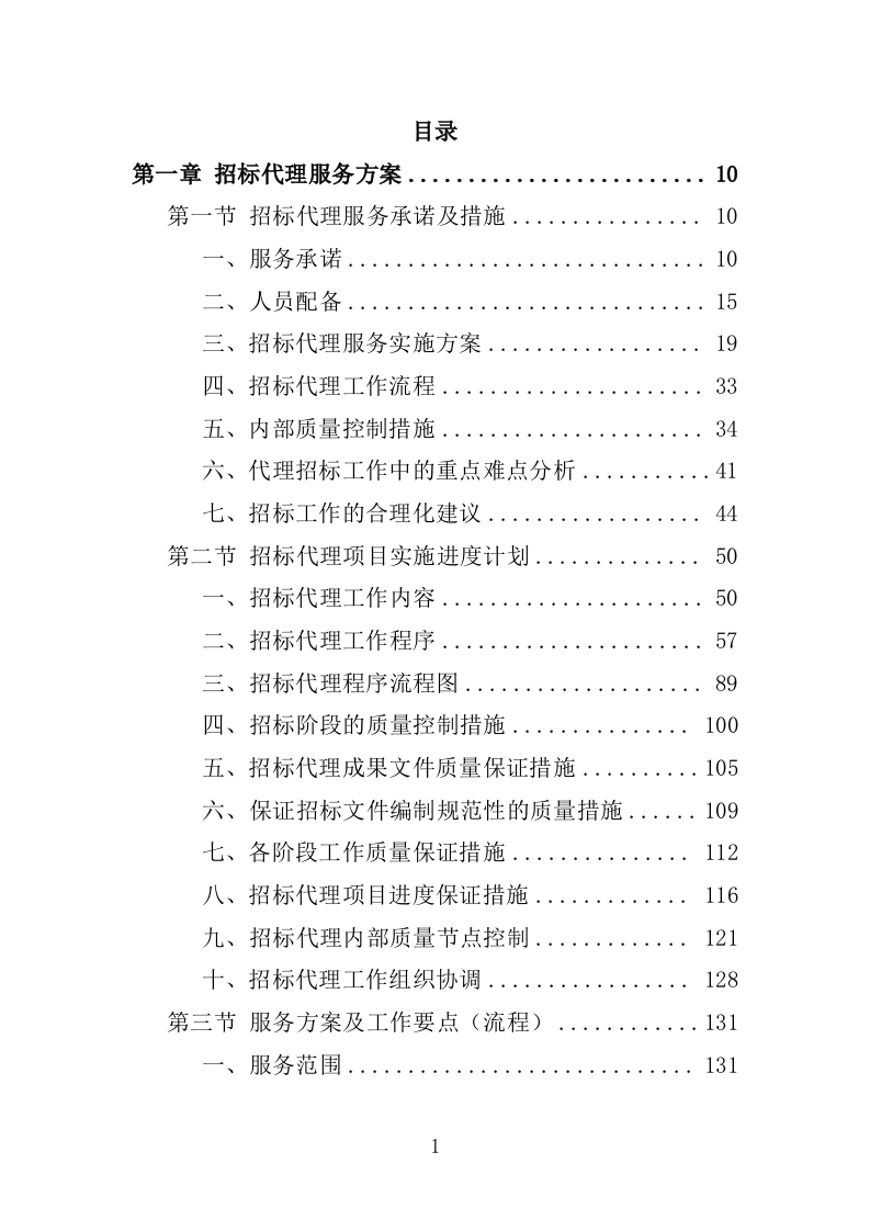 招标代理服务方案（2024修订版）501页.doc 第2页