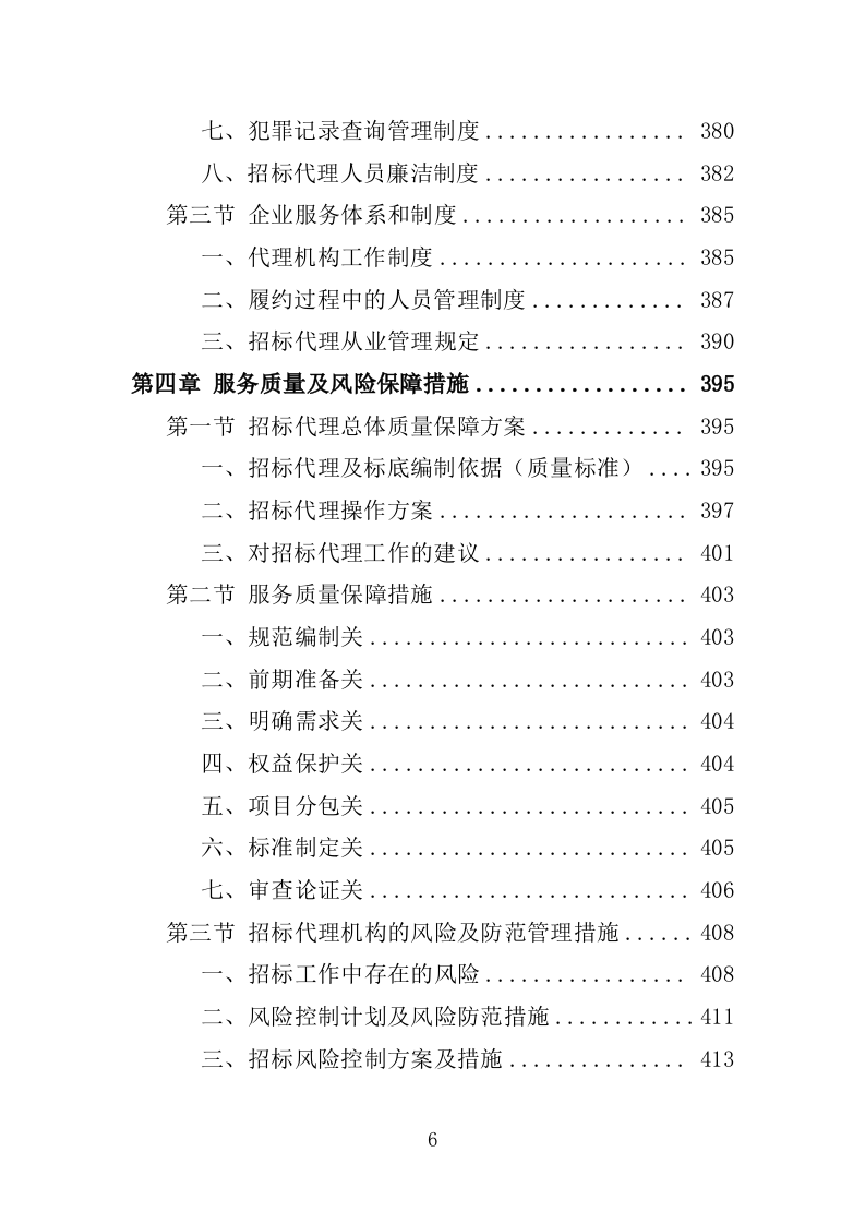 招标代理服务方案（2024修订版）501页.doc 第7页