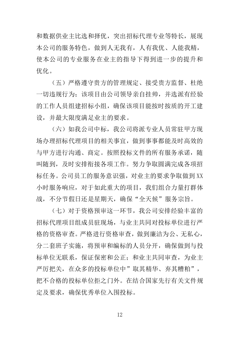 招标代理服务方案（2024修订版）501页.doc 第13页