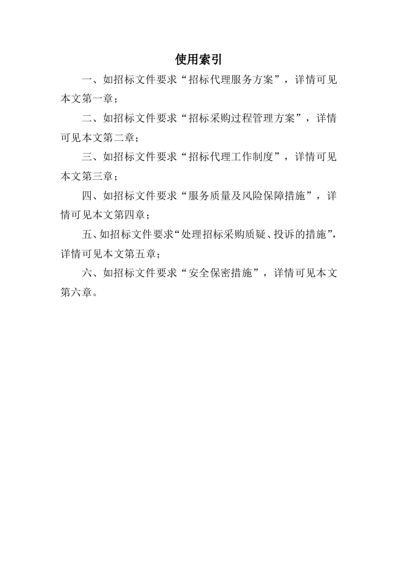 招标代理服务方案（2024修订版）501页.doc 第1页