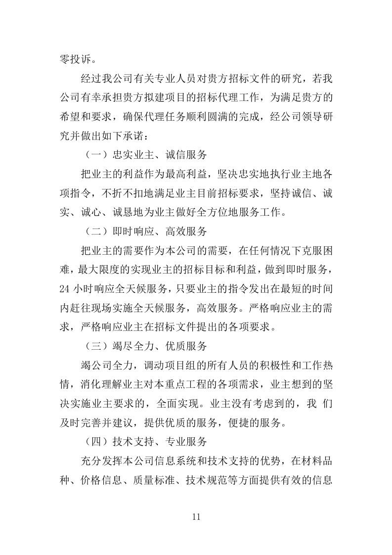 招标代理服务方案（2024修订版）501页.doc 第12页
