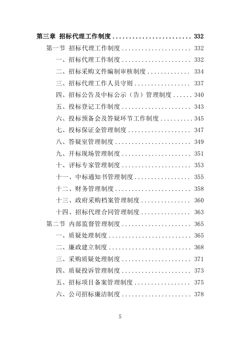 招标代理服务方案（2024修订版）501页.doc 第6页