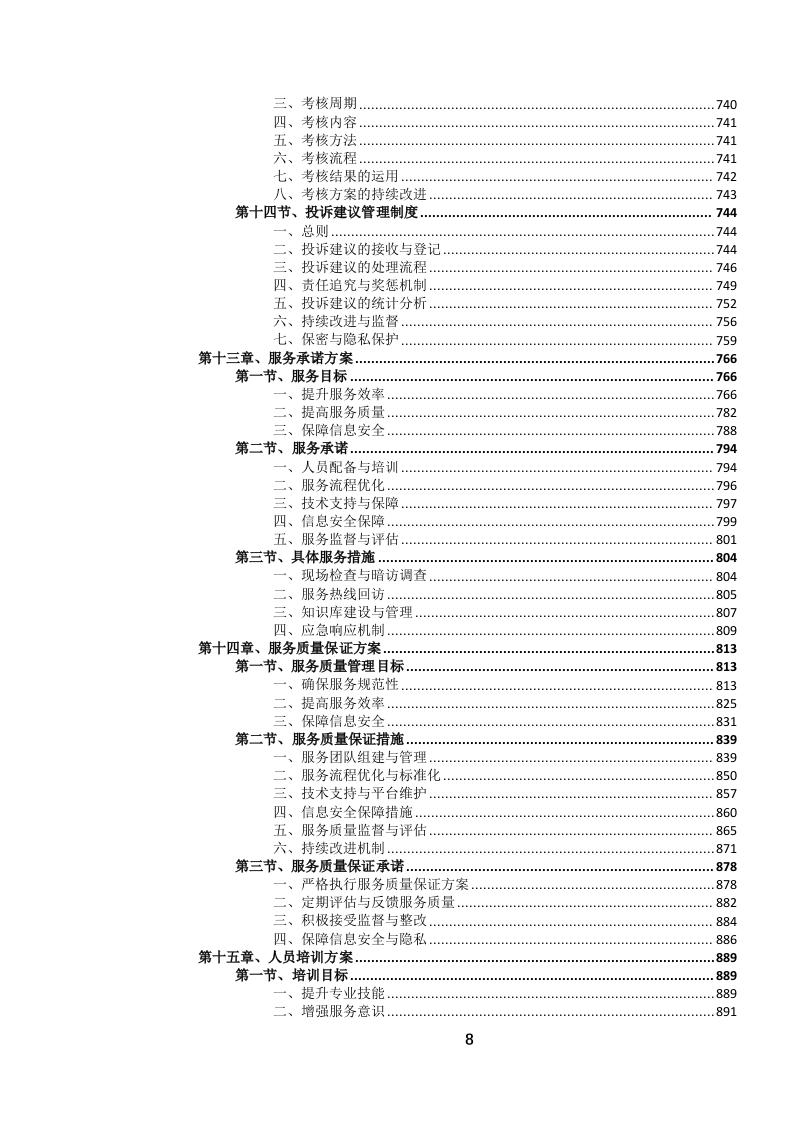 12345政务服务便民热线外包项目投标文件.docx 第9页