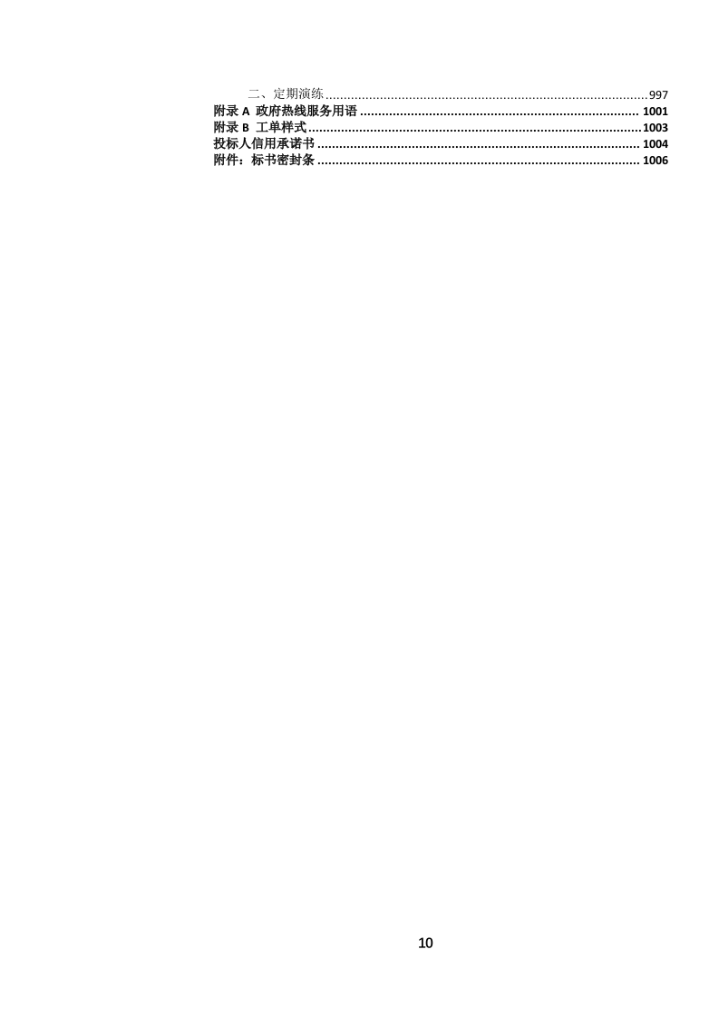 12345政务服务便民热线外包项目投标文件.docx 第11页