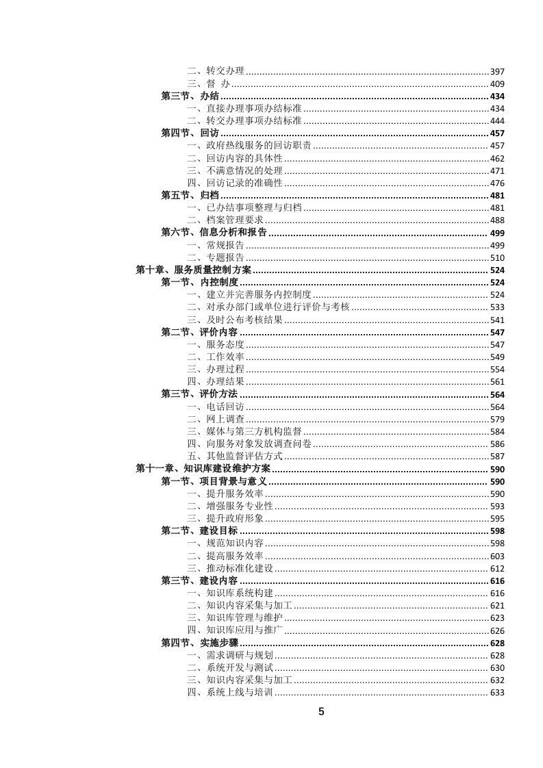12345政务服务便民热线外包项目投标文件.docx 第6页