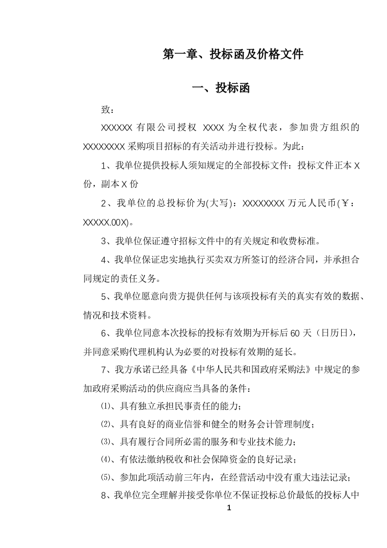 12345政务服务便民热线外包项目投标文件.docx 第12页