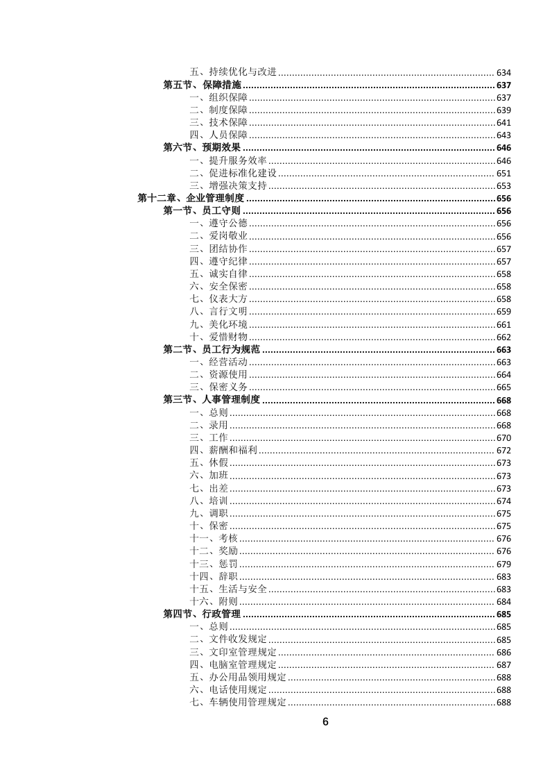 12345政务服务便民热线外包项目投标文件.docx 第7页