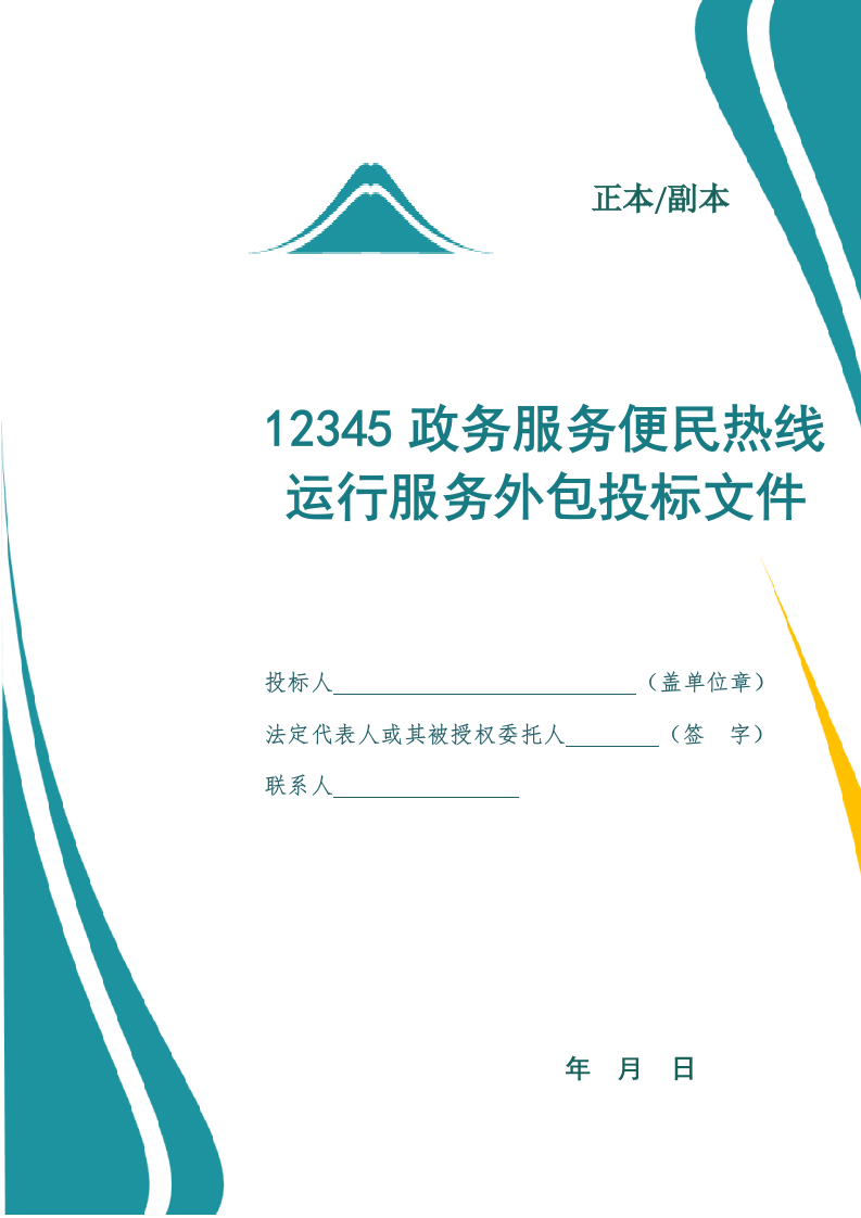 12345政务服务便民热线外包项目投标文件.docx 第1页