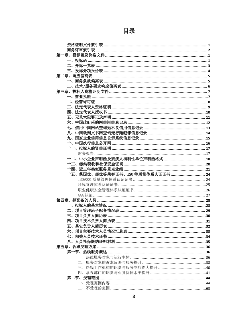 12345政务服务便民热线外包项目投标文件.docx 第4页