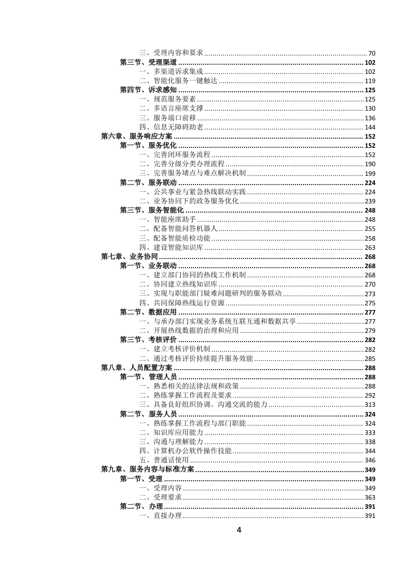 12345政务服务便民热线外包项目投标文件.docx 第5页