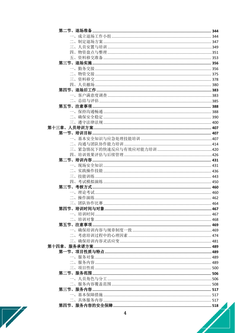 中小学幼儿园保安服务项目投标文件docx.docx 第7页