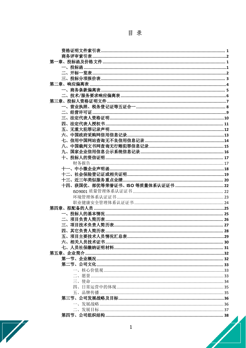 中小学幼儿园保安服务项目投标文件docx.docx 第4页