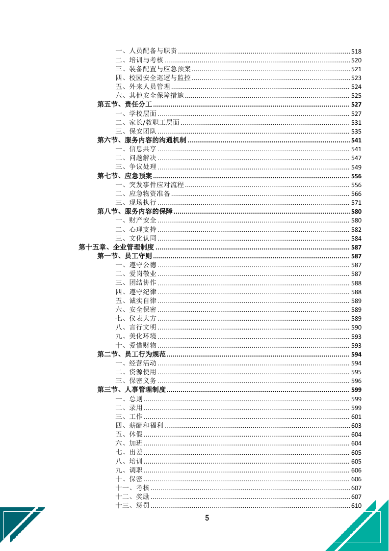 中小学幼儿园保安服务项目投标文件docx.docx 第8页