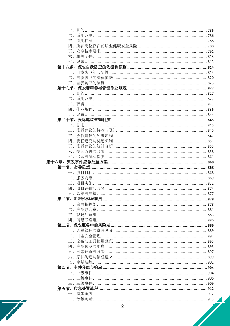 中小学幼儿园保安服务项目投标文件docx.docx 第11页