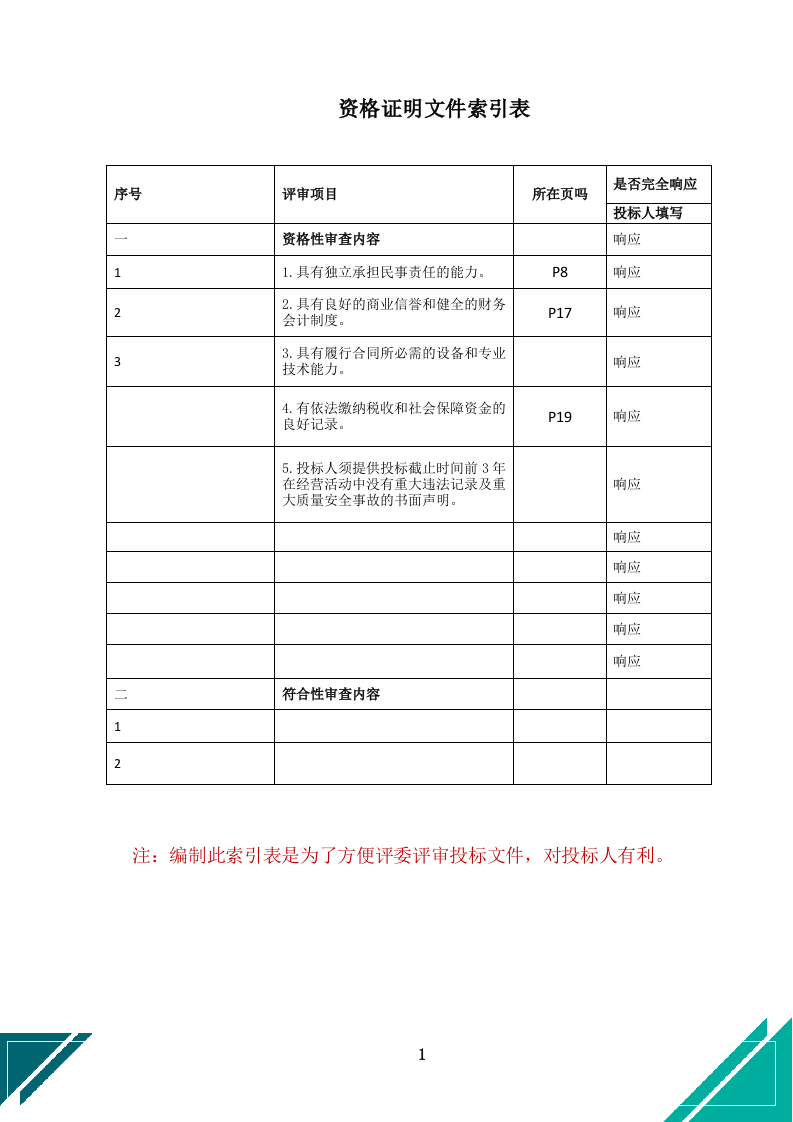 中小学幼儿园保安服务项目投标文件docx.docx 第2页