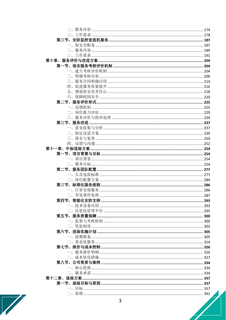中小学幼儿园保安服务项目投标文件docx.docx 第6页
