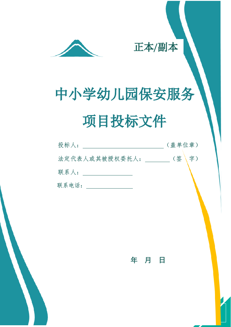 中小学幼儿园保安服务项目投标文件docx.docx 第1页