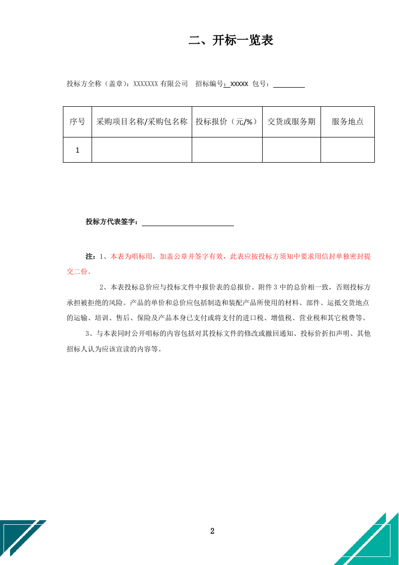 中小学幼儿园保安服务项目投标文件docx.docx 第14页