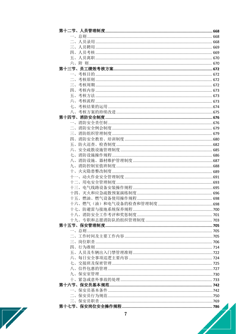 中小学幼儿园保安服务项目投标文件docx.docx 第10页