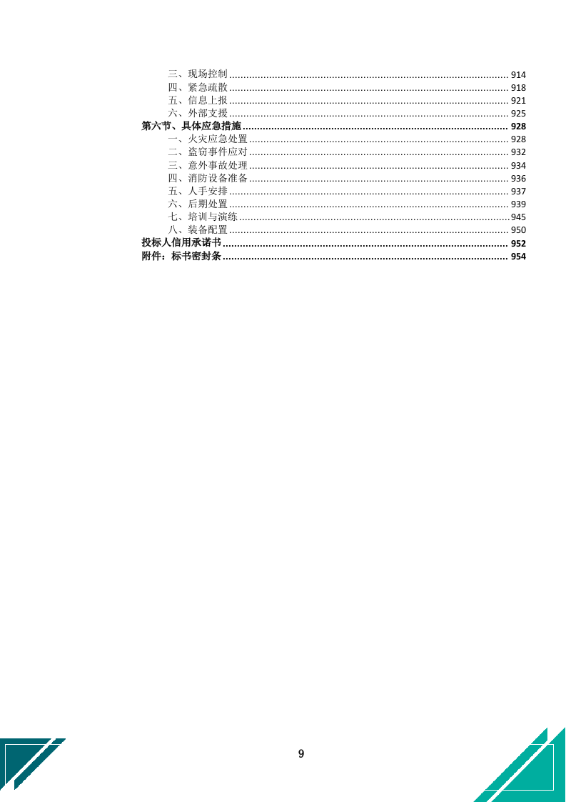 中小学幼儿园保安服务项目投标文件docx.docx 第12页