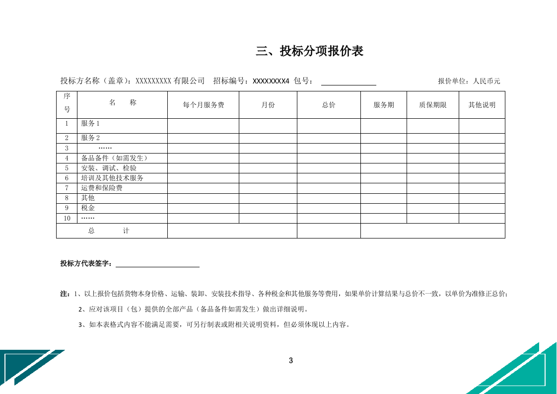 中小学幼儿园保安服务项目投标文件docx.docx 第15页