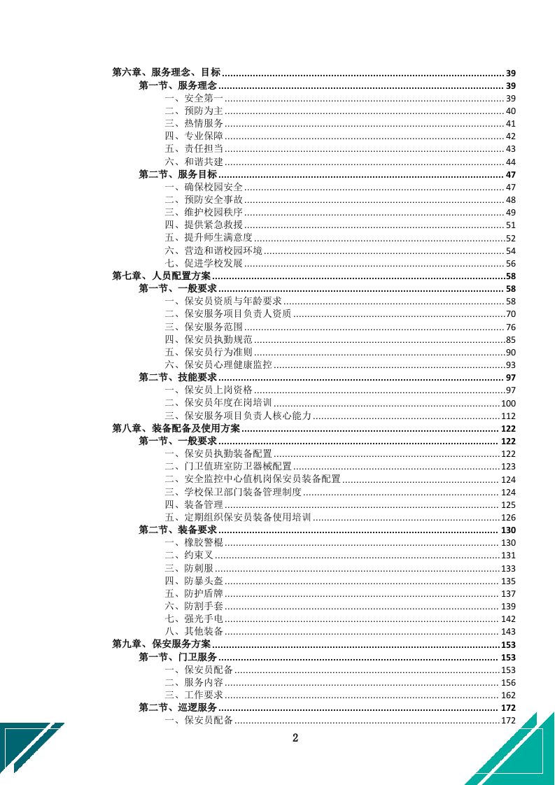 中小学幼儿园保安服务项目投标文件docx.docx 第5页