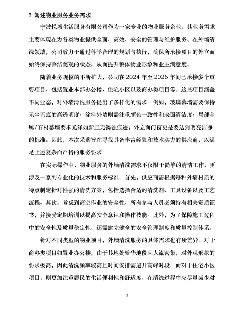 宁波悦城生活服务有限公司 2024 年-2026 年外墙清洗服务外包316.docx 第8页