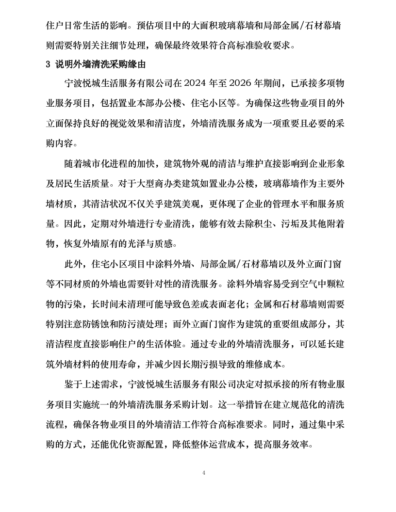 宁波悦城生活服务有限公司 2024 年-2026 年外墙清洗服务外包316.docx 第9页