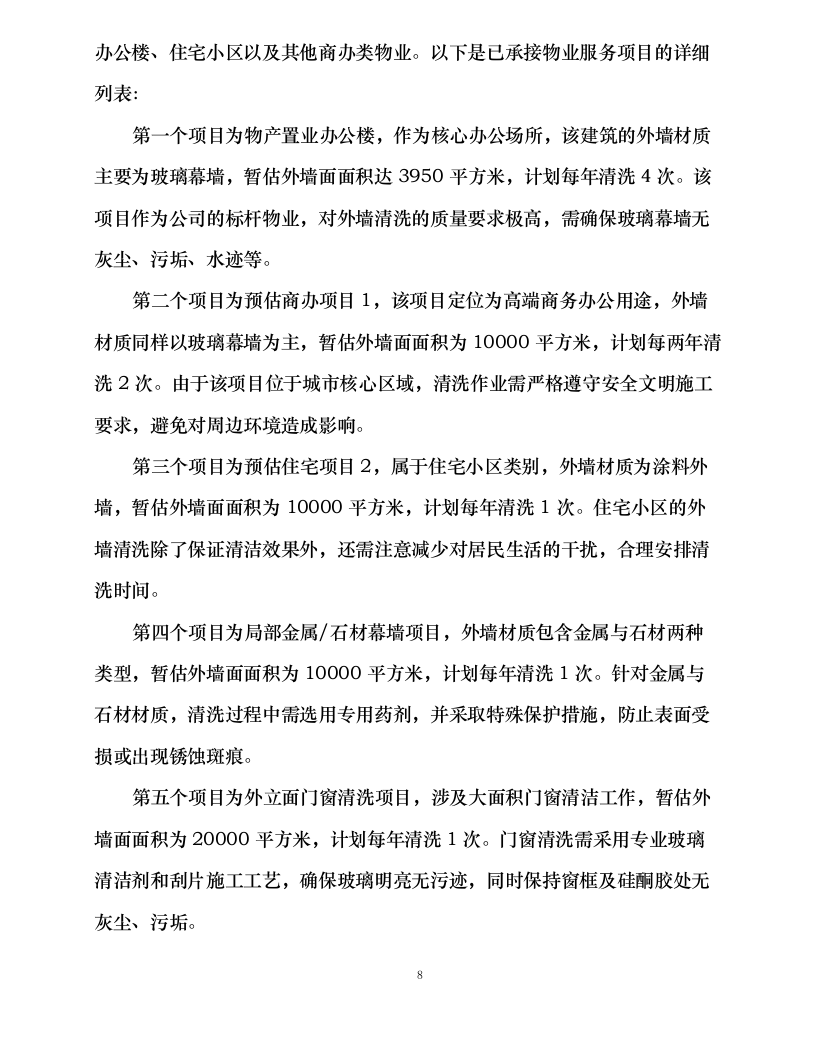 宁波悦城生活服务有限公司 2024 年-2026 年外墙清洗服务外包316.docx 第13页