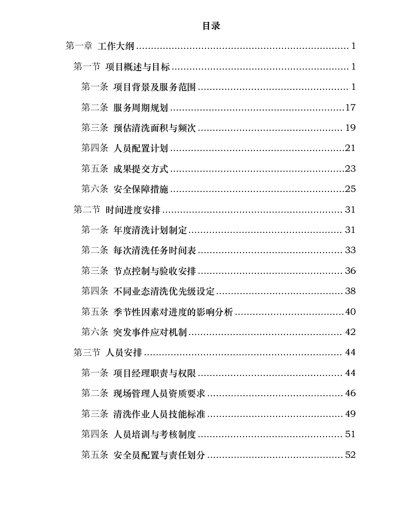 宁波悦城生活服务有限公司 2024 年-2026 年外墙清洗服务外包316.docx 第2页