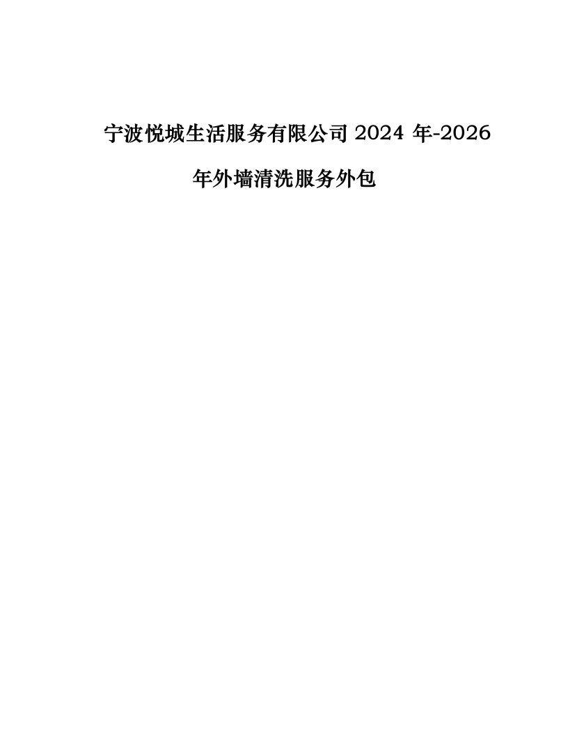 宁波悦城生活服务有限公司 2024 年-2026 年外墙清洗服务外包316.docx 第1页