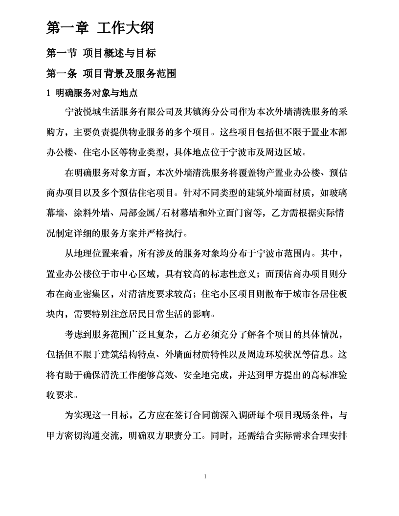 宁波悦城生活服务有限公司 2024 年-2026 年外墙清洗服务外包316.docx 第6页