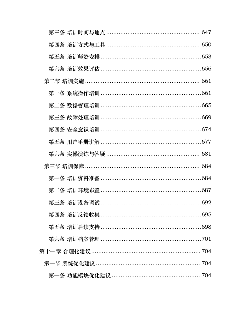 残运会赛事专业保障信息系统建设项目.docx 第12页