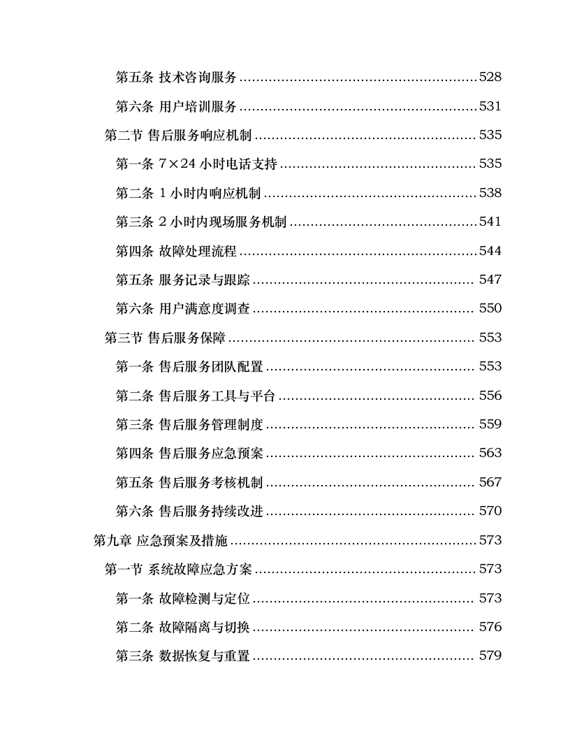 残运会赛事专业保障信息系统建设项目.docx 第10页