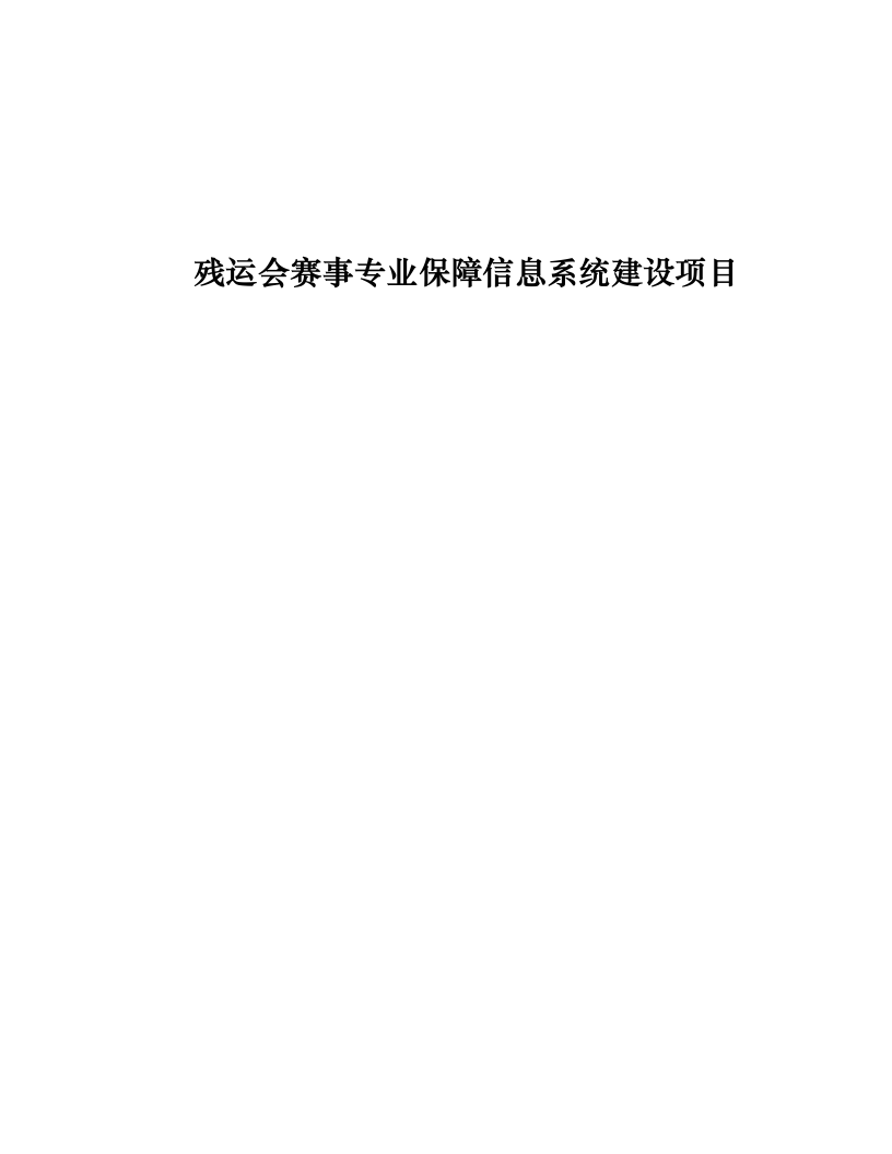 残运会赛事专业保障信息系统建设项目.docx 第1页