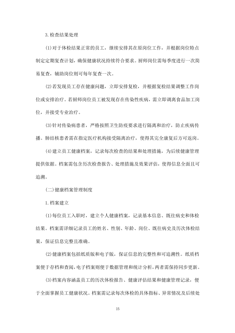 公安局交通管理局2025年食堂劳务服务项目 846页.docx 第15页